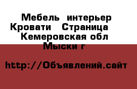 Мебель, интерьер Кровати - Страница 2 . Кемеровская обл.,Мыски г.